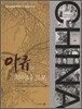 아큐의 차이나 르포