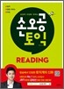 손오공 토익 READING