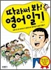 따라 써 봐! 영어 일기