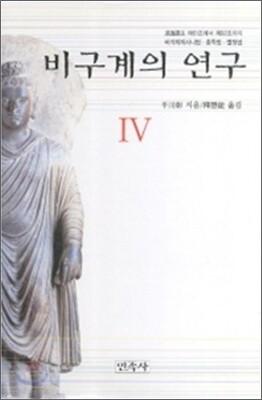 비구계의 연구 4