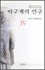 비구계의 연구 4