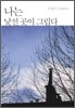 나는 낯선 곳이 그립다