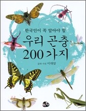 한국인이 꼭 알아야 할 우리 곤충 200가지