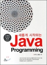JAVA Programming 자바 프로그래밍