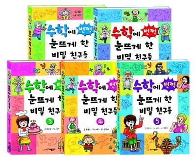 수학에 번쩍 눈뜨게 한 비밀 친구들 세트