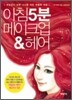 아침 5분 메이크업 & 헤어