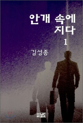 안개 속에 지다 1