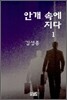 안개 속에 지다 1