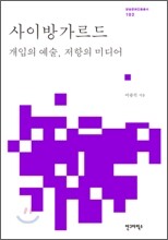 사이방가르드