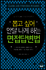 뽑고 싶어 안달 나게 하는 면접 답변법
