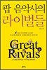 팝 음악사의 라이벌들