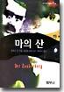마의 산 (하)