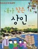 내가 찾은 상인