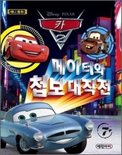 메이터와 첩보 대작전