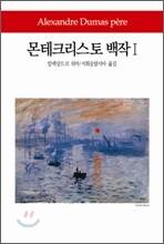몬테크리스토 백작 1