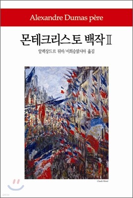 몬테크리스토 백작 2