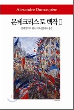 몬테크리스토 백작 2