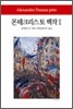 몬테크리스토 백작 2