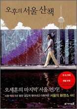 오후의 서울 산책