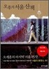 오후의 서울 산책