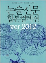 논술 신문 합본컬렉션 ver.2012
