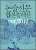 논술 신문 합본컬렉션 ver.2012