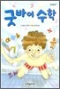 굿바이 수학