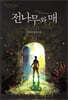 전나무와 매