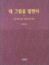 내 그림을 말한다 1