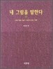 내 그림을 말한다 1