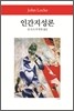 인간지성론