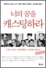 너의 꿈을 캐스팅하라