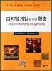 디지털 게임을 통한 학습