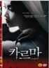 카르마 (1Disc)