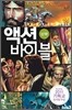 액션 바이블 신약