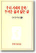 우리 시대의 문학/두꺼운 삶과 얇은 삶