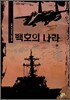 백호의 나라 7