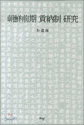 조선전기 공납제 연구