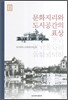 문화지리와 도시공간의 표상