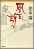 風を斷つ