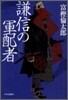 謙信の軍配者
