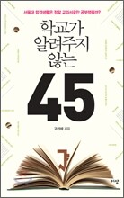 학교가 알려주지 않는 45