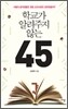 학교가 알려주지 않는 45