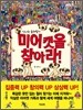 신나는 술래잡기 미어캣을 찾아라!
