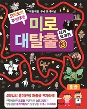 매일매일 두뇌 트레이닝 미로 대탈출 3 세계요괴편
