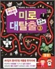 매일매일 두뇌 트레이닝 미로 대탈출 3 세계요괴편
