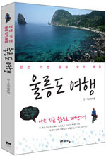 울릉도 여행