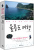 울릉도 여행