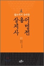 상용어·지명 사전
