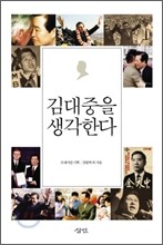 김대중을 생각한다